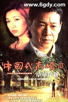 中年计划(2006)完结已完结迅雷网盘全集下载