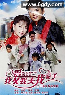 我爱我夫我爱子(2007)完结已完结迅雷网盘全集下载