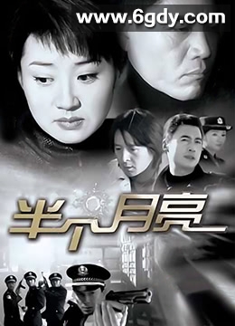 半个月亮(2004)完结已完结迅雷网盘全集下载