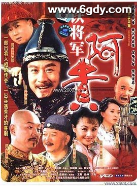 铁将军阿贵(2006)完结已完结迅雷网盘全集下载