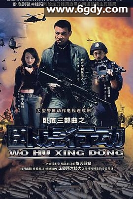 卧虎行动(2007)完结已完结迅雷网盘全集下载