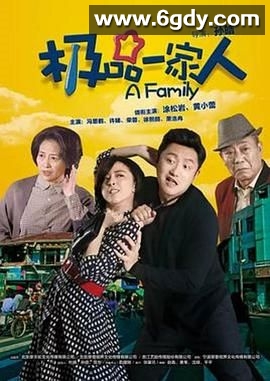 极品一家人(2018)完结已完结迅雷网盘全集下载