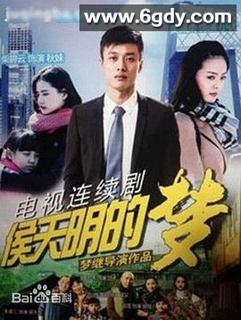 侯天明的梦(2015)完结已完结迅雷网盘全集下载