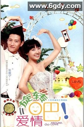 旋转吧！爱情(2011)完结已完结迅雷网盘全集下载