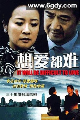 想爱都难(2008)完结已完结迅雷网盘全集下载