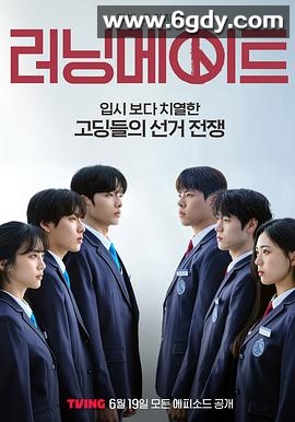 竞选伙伴(2025)完结全8集迅雷网盘全集下载