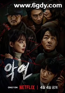 恶缘(2025)完结6集全迅雷网盘全集下载