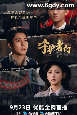 守护者们(2025)完结全35集迅雷网盘全集下载