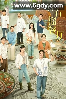 红石榴餐厅(2025)完结20集全迅雷网盘全集下载