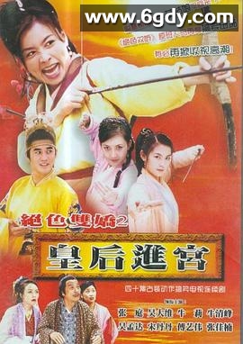 皇后进宫(2002)完结已完结迅雷网盘全集下载