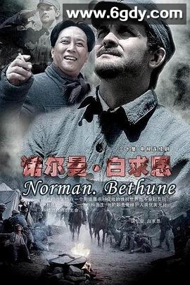 诺尔曼·白求恩(2006)完结已完结迅雷网盘全集下载