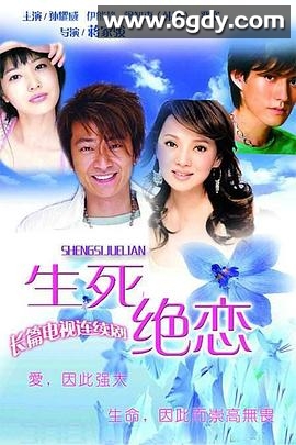 生死绝恋(2006)完结已完结迅雷网盘全集下载