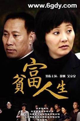 贫富人生(2009)完结已完结迅雷网盘全集下载