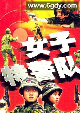 女子特警队(2000)完结已完结迅雷网盘全集下载