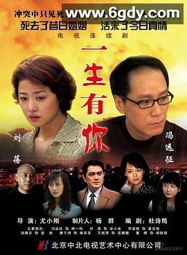 一生有你(2007)完结已完结迅雷网盘全集下载