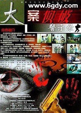 大案侦破警示录(2000)完结已完结迅雷网盘全集下载