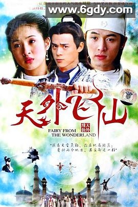 天外飞仙(2006)完结已完结迅雷网盘全集下载