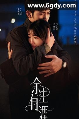 余生有涯(2025)完结18集全迅雷网盘全集下载