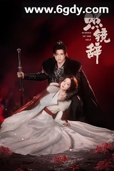 照镜辞(2025)完结全22集迅雷网盘全集下载