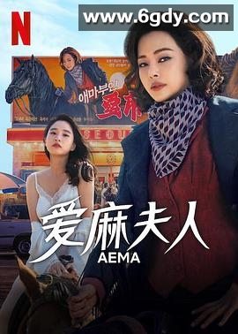爱麻夫人热映中(2025)完结6集全迅雷网盘全集下载