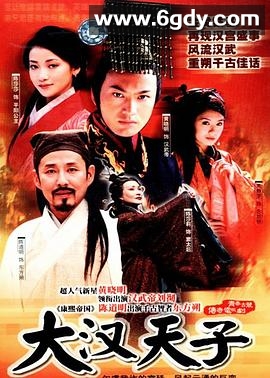 大汉天子(2002)完结41集全迅雷网盘全集下载