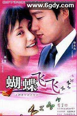 蝴蝶飞飞(2004)完结已完结迅雷网盘全集下载