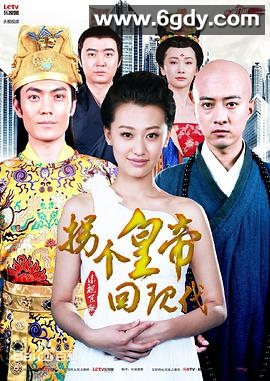 拐个皇帝回现代(2014)完结已完结迅雷网盘全集下载