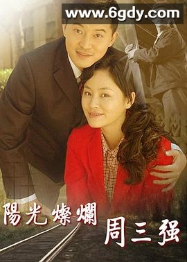 阳光灿烂周三强(2008)完结已完结迅雷网盘全集下载