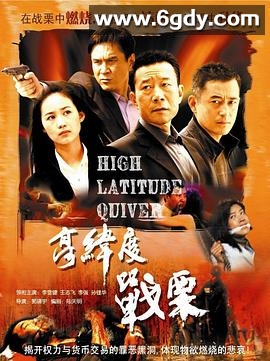 高纬度战栗(2007)完结已完结迅雷网盘全集下载