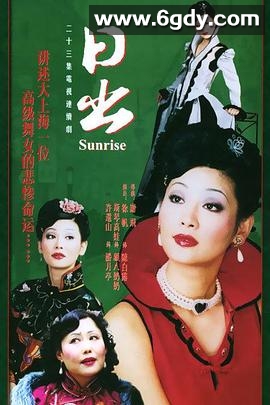 日出(2002)完结已完结迅雷网盘全集下载