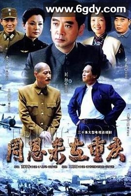 周恩来在重庆(2008)完结已完结迅雷网盘全集下载