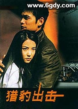 猎豹出击(2002)完结已完结迅雷网盘全集下载
