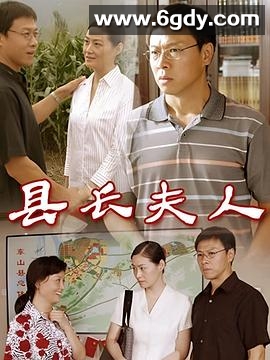 县长夫人(2008)完结已完结迅雷网盘全集下载