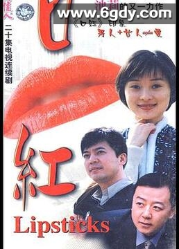 口红(2000)完结已完结迅雷网盘全集下载