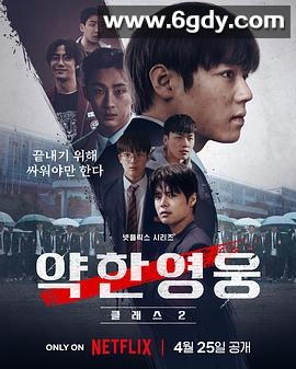 弱美男英雄 第2季(2025)完结8集全迅雷网盘全集下载