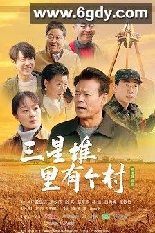 三星堆里有个村(2025)完结8集全迅雷网盘全集下载