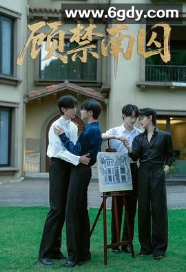 顾禁南囚(2025)完结第7集迅雷网盘全集下载