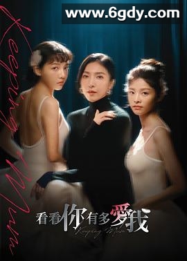 看看你有多爱我(2025)完结6集全迅雷网盘全集下载