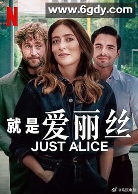 就是爱丽丝(2025)完结19集全迅雷网盘全集下载