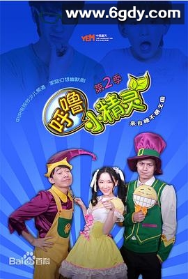 呼噜小精灵 第二季(2013)完结30集全迅雷网盘全集下载