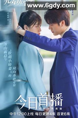 先婚后爱 第二季(2021)完结已完结迅雷网盘全集下载