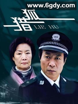 猎狐2012(2012)完结更新至第1集迅雷网盘全集下载