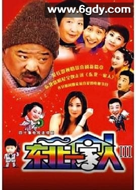 东北一家人 第3部(2003)完结已完结迅雷网盘全集下载