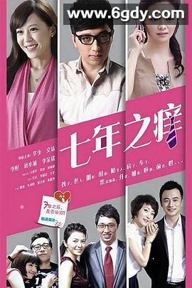七年之痒2014(2014)完结更新至第1集迅雷网盘全集下载