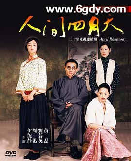 人间四月天(2000)完结已完结迅雷网盘全集下载