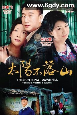 太阳不落山(2001)完结已完结迅雷网盘全集下载