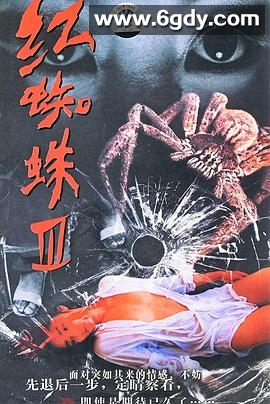 红蜘蛛3：水中花之粉红帝国(2007)完结已完结迅雷网盘全集下载