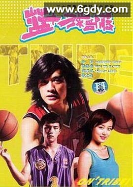 篮球部落(2006)完结已完结迅雷网盘全集下载
