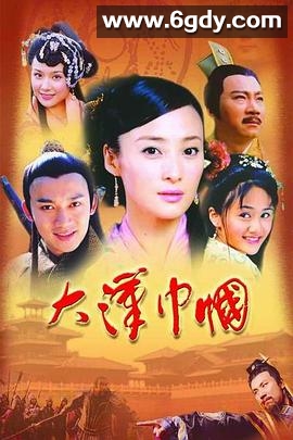 大汉巾帼(2004)完结已完结迅雷网盘全集下载