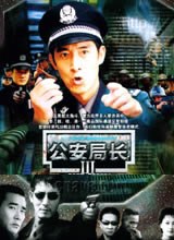 公安局长3(2004)完结已完结迅雷网盘全集下载